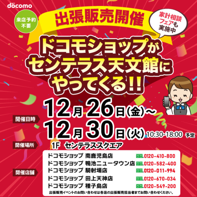 ドコモショップがやってくる！　12/26(金)～12/30(火)