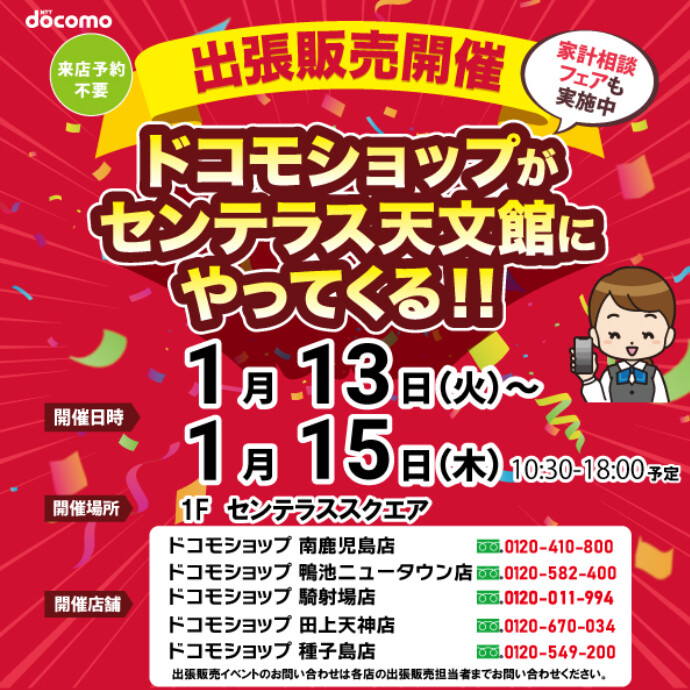 ドコモショップがやってくる！　1/13(火)～1/15(木)