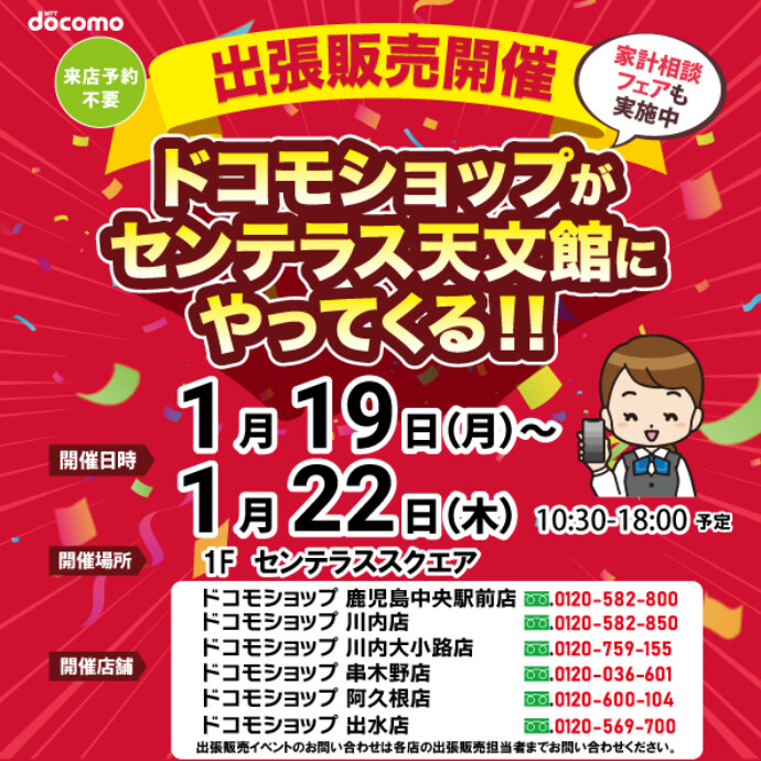 ドコモショップがやってくる！　1/19(月)～1/22(木)