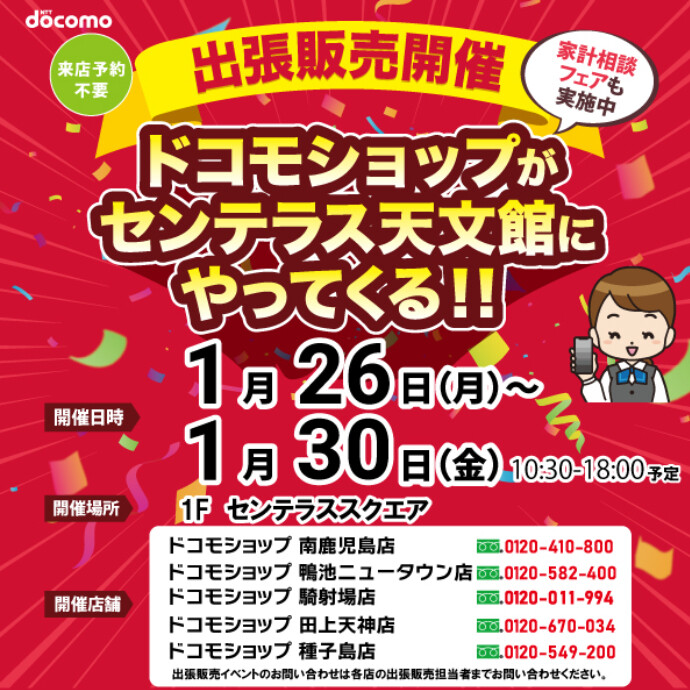 ドコモショップがやってくる！　1/26(月)～1/30(金)