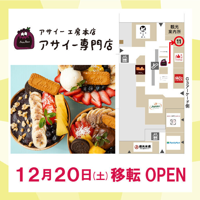【12/20 移転OPEN】　アサイー工房