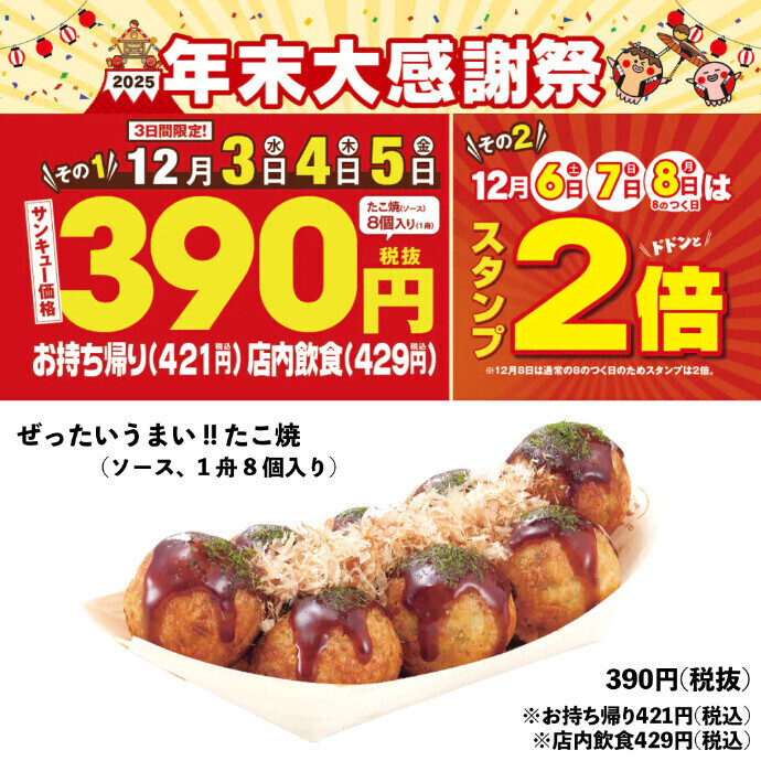 【2025年末大感謝祭】　12月3日(水)～12月8日(月)