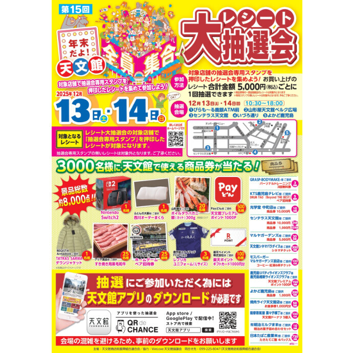 第15回年末だよ！天文館全員集合 レシート大抽選会　12/13(土)～12/14(日)