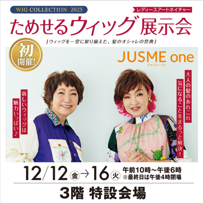 レディースアートネイチャー　ためせるウィッグ展示会　12/12(金)～12/16(火)