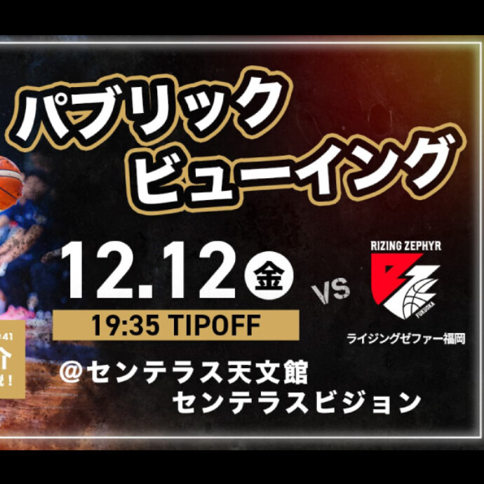 鹿児島レブナイズ パブリックビューイング　12/12(金)