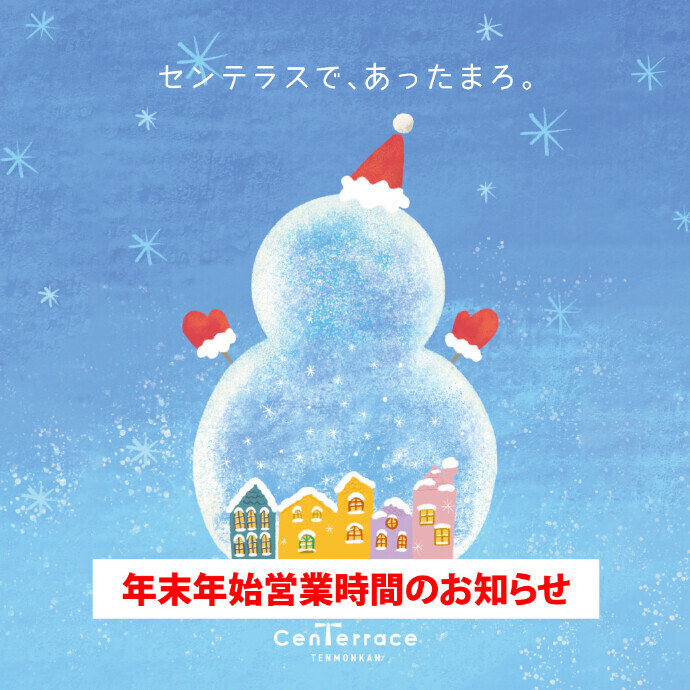 年末年始営業時間のお知らせ