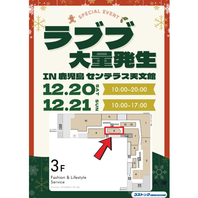 ラブブ特別販売会　12/21(土)、12/22(日)