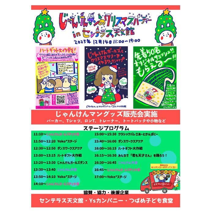 じゃんけんマンのクリスマスパーティー in センテラス天文館　12/14(日)