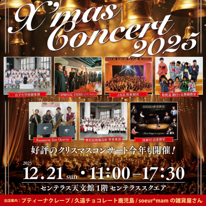 センテラス天文館presents X'mas Concert　12/21(日)