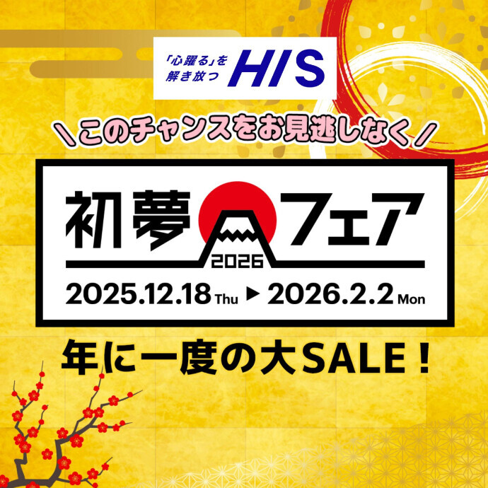 年に一度のビックセール 初夢フェア！