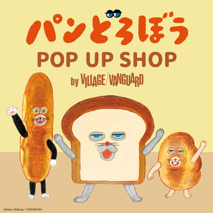 期間限定で「パンどろぼう POP UP SHOP by VILLAGE VANGUARD」が開催！　1/17(土)～2/15(日)