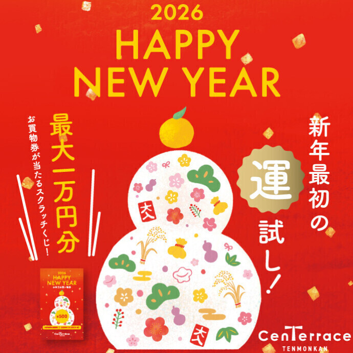 お年玉お買物券配布について　1/2(金)～1/4(日)