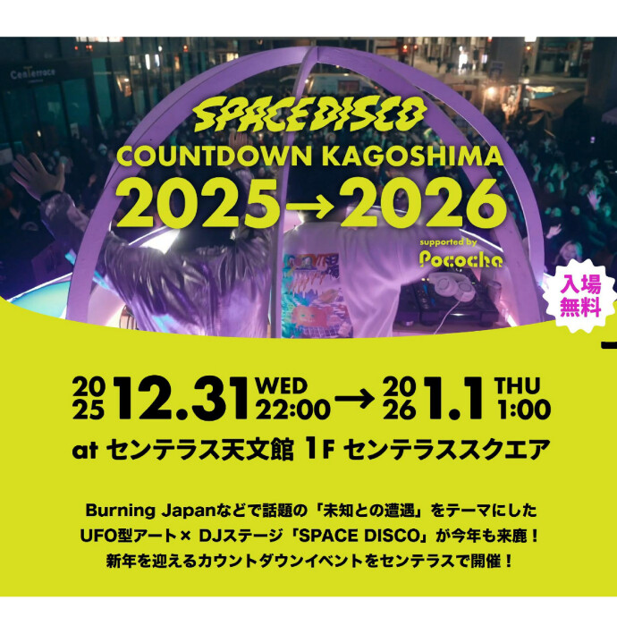 SPACE DISCO COUNTDOWN KAGOSHIMA 2025 → 2026 supported by Pococha　12/31(水)