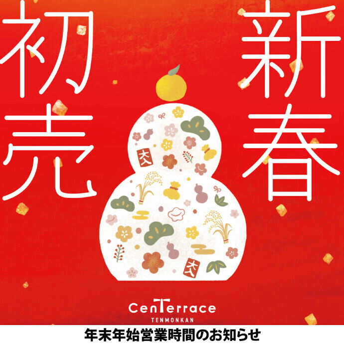 年末年始営業時間のお知らせ