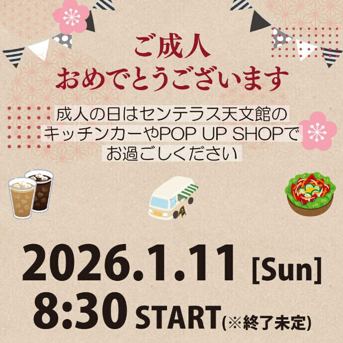 成人の日イベント　1/11(日)