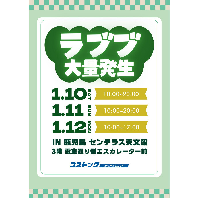 ラブブ特別販売会　1/10(土)~1/12(月祝)