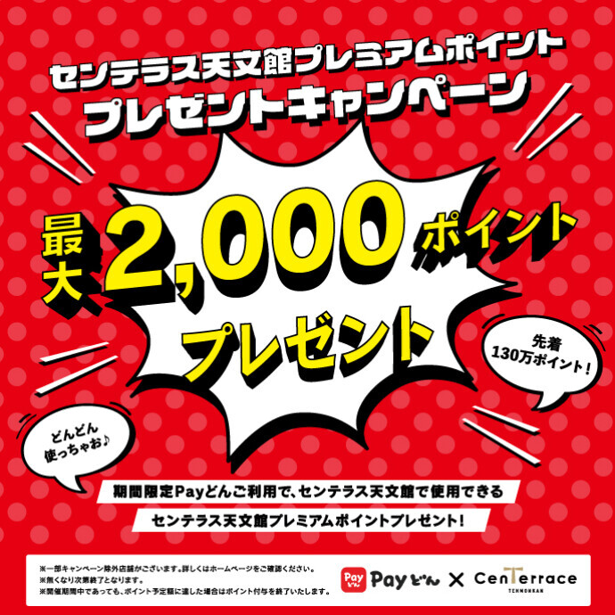 【期間限定】Payどん利用でセンテラス天文館プレミアムポイントプレゼントキャンペーン！