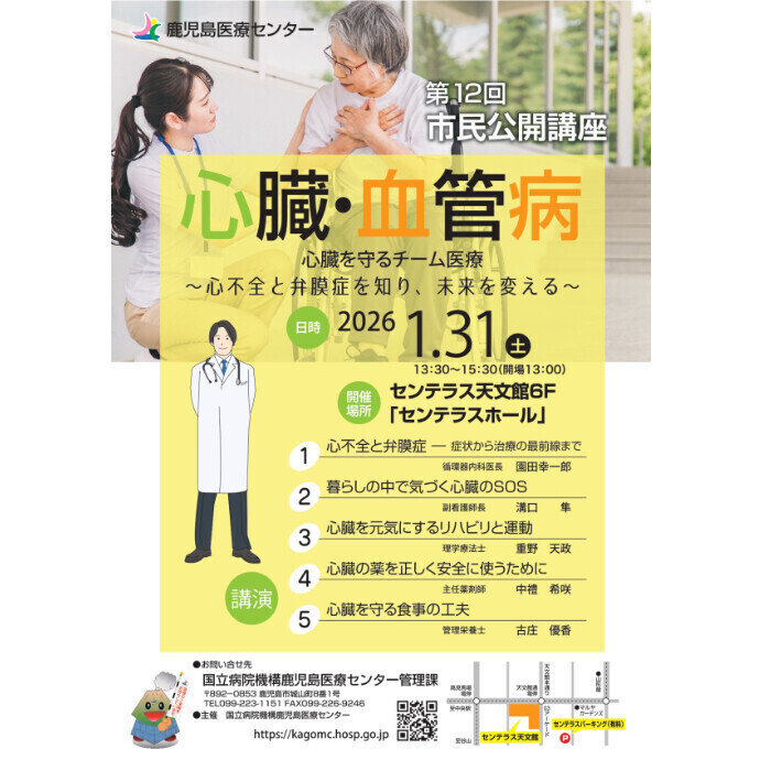 第12回心臓・血管病市民公開講座　1/31(土)