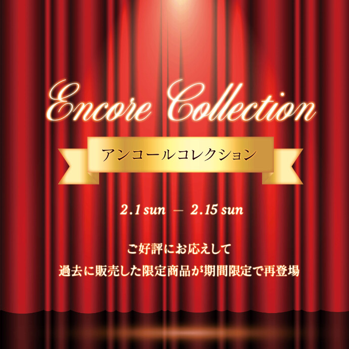 アンコールコレクション開催のご案内