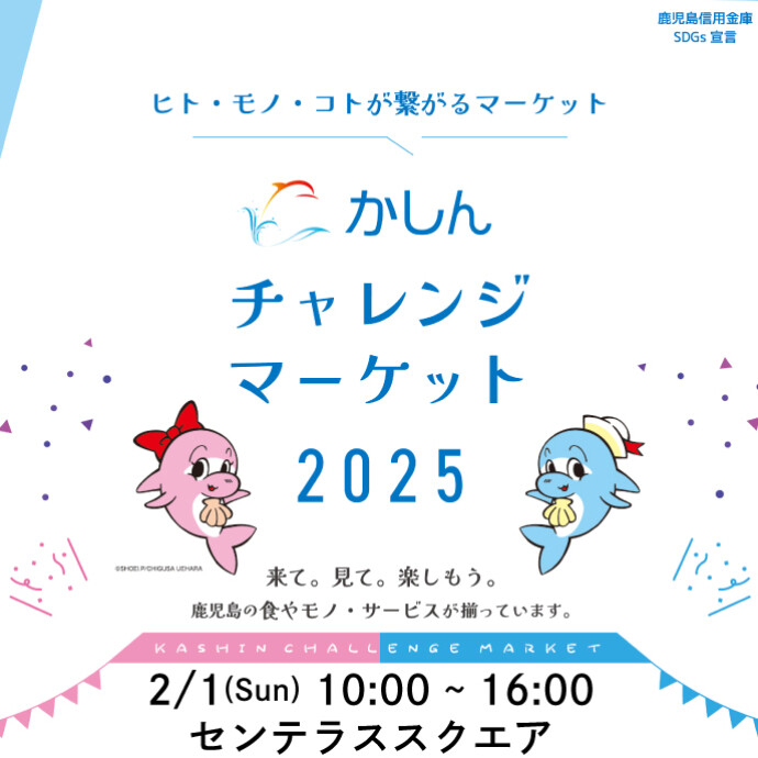 鹿児島信用金庫主催 かしん チャレンジマーケット2025　2/1(日)
