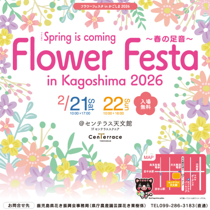 フラワーフェスタinかごしま2026　2/21(土)、2/22(日)