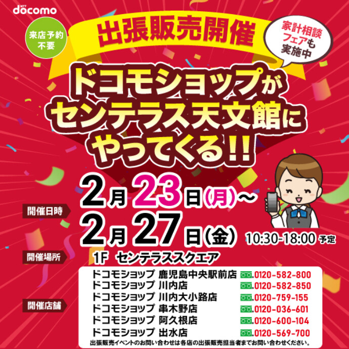 ドコモショップがやってくる！　2/23(月/祝)～2/27(金)
