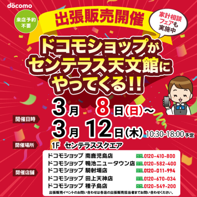 ドコモショップがやってくる！　3/8(日)～3/12(木)