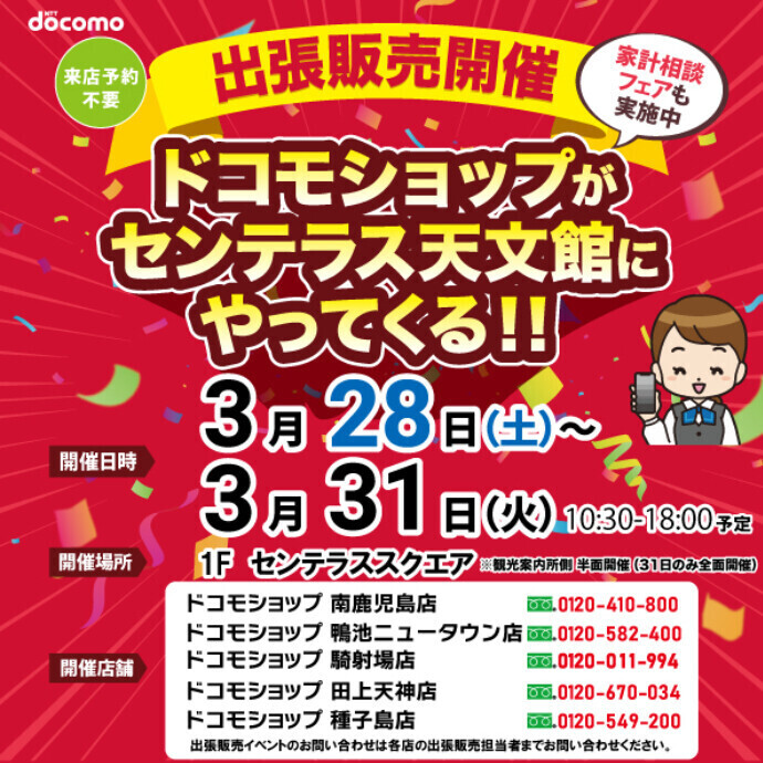 ドコモショップがやってくる！　3/28(土)～3/31(火)