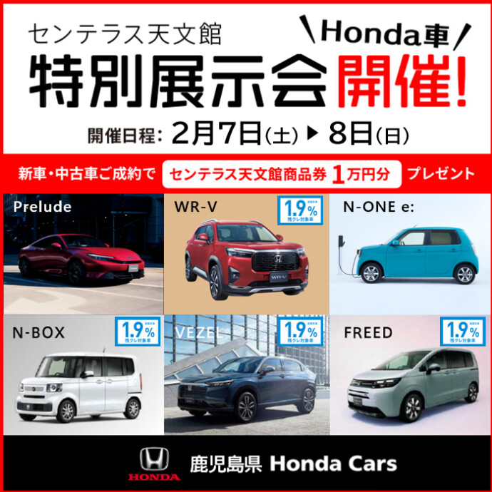 Honda車特別展示会 2/7(土)～2/8(日)