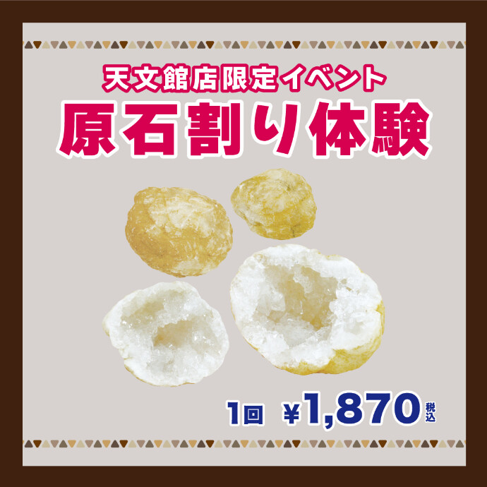 原石割り体験のお知らせ