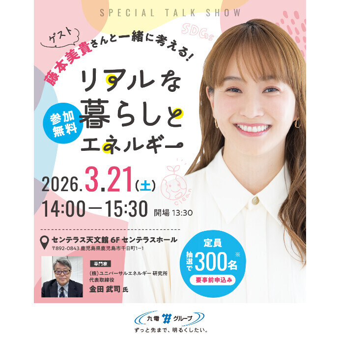 九州電力主催のスペシャルトークショー「リアルな暮らしとエネルギー」　3/21(土)