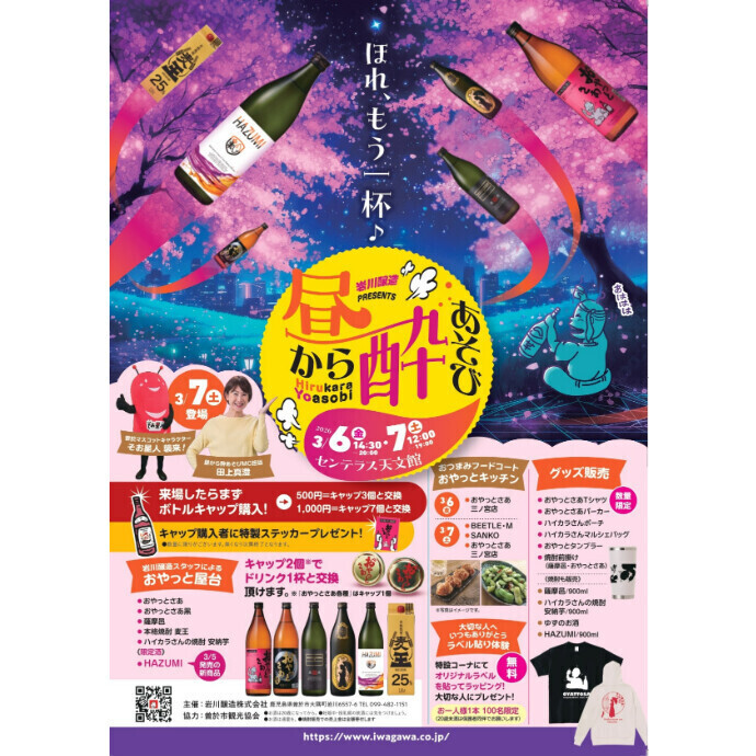 岩川醸造プレゼンツ  昼から酔あそび 3/6(金)～3/7(土)
