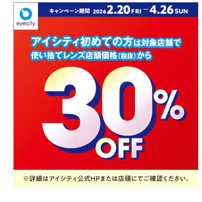 ＼アイシティ初めての方は／対象店舗で使い捨てレンズが店頭価格(税抜)から30%OFF！