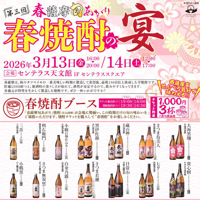 第3回　春薩摩旬あがり　春焼酎の宴　3/13(金)～3/14(土)