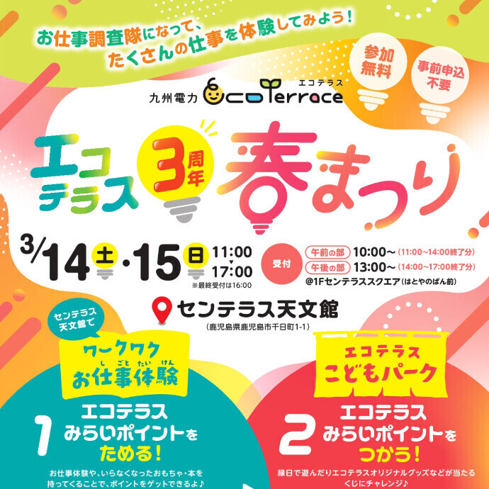 エコテラス ３周年春祭り　3/14(土)～3/15(日)