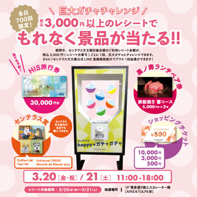 もれなく当たる巨大ガチャチャレンジ【数量限定】　3/20(金・祝)～3/21(土)