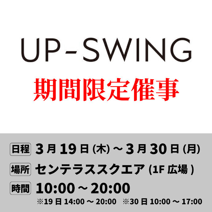 【UPｰSWING】センテラススクエア期間限定出店　3/19(木)～3/30(月)