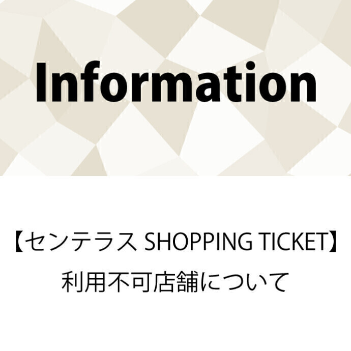 【センテラス SHOPPING TICKET】利用不可店舗について
