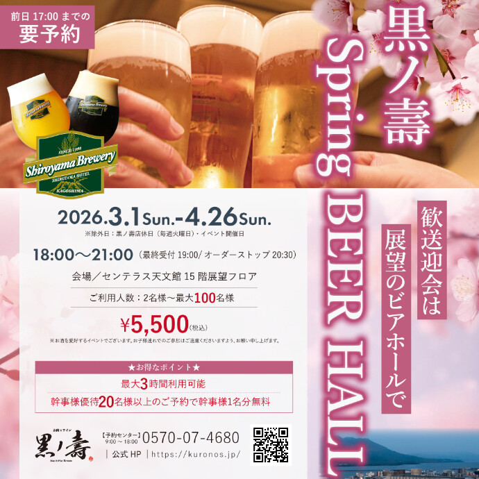 黒ノ壽 Spring BEER HALL　3/1(日)～4/26(日)