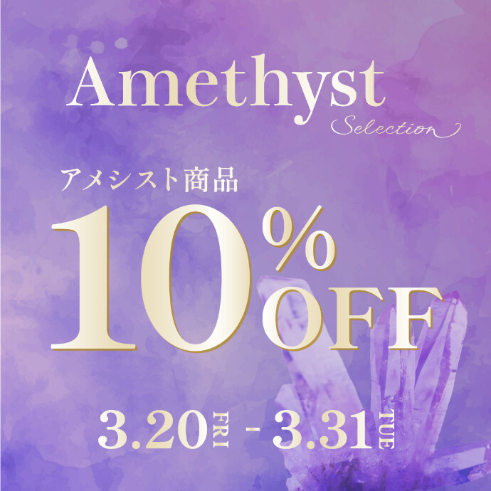 アメシストセレクション