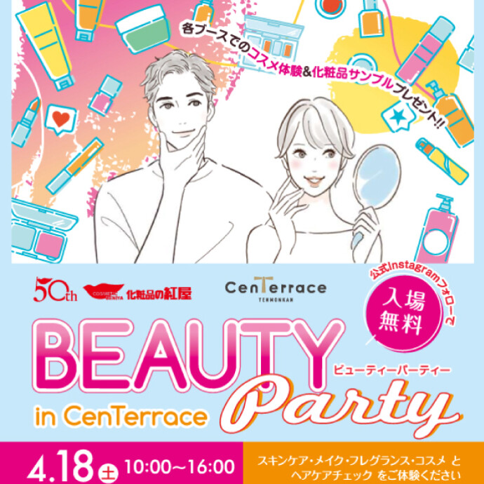 化粧品の紅屋presents「Beauty Party in CenTerrace」　4/18(土)