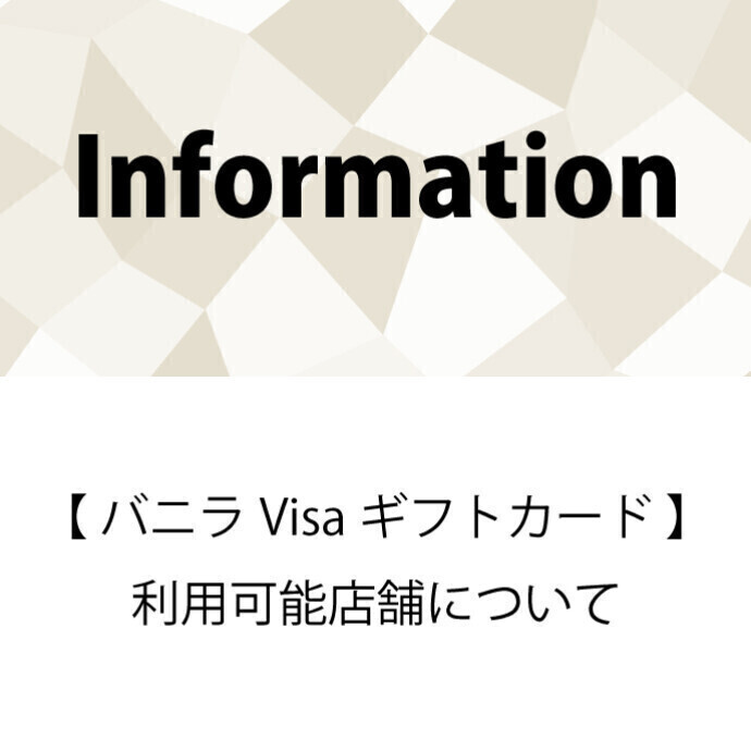【バニラVisaギフトカード】利用可能店舗について