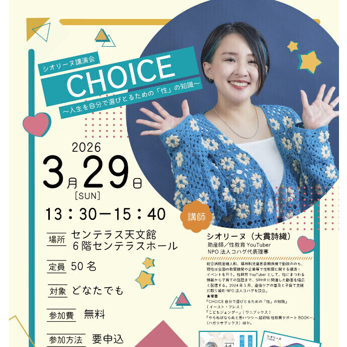 シオリーヌ講演会「CHOICE～人生を自分で選びとるための『性』の知識～」　3/29(日)