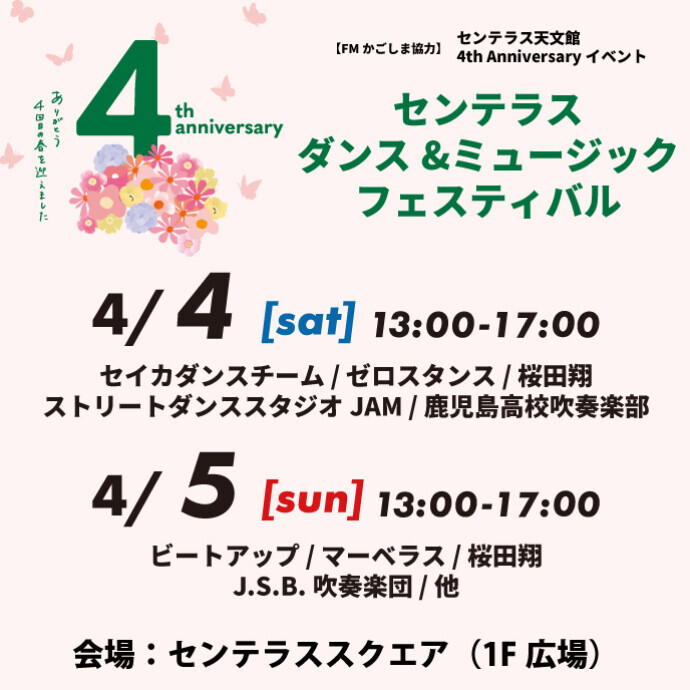 【FMかごしま協力】 センテラス天文館4th Anniversaryイベント センテラス ダンス&ミュージック フェスティバル　4/4(土)～4/5(日)