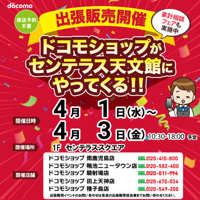 ドコモショップがやってくる！　4/1(水)～4/3(金)