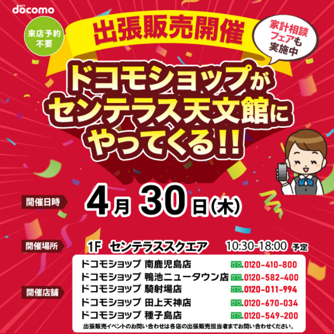ドコモショップがやってくる！　4/30(木)