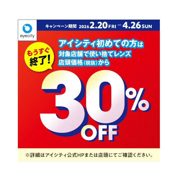 【もうすぐ終了！】＼アイシティ初めての方は／対象店舗で使い捨てレンズが店頭価格(税抜)から30%OFF！