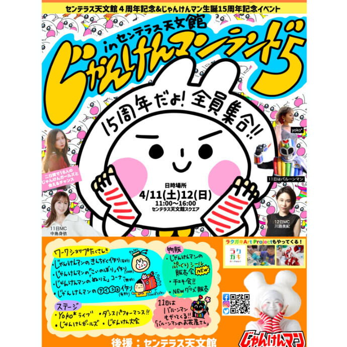 じゃんけんマンランド5　4/11(土)～4/12(日)