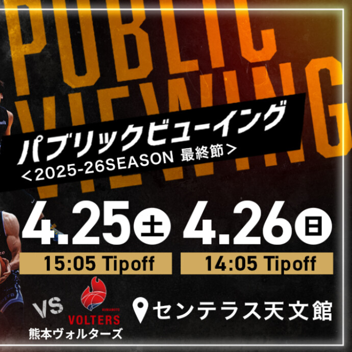 鹿児島レブナイズ パブリックビューイング　4/25(土)～26(日)