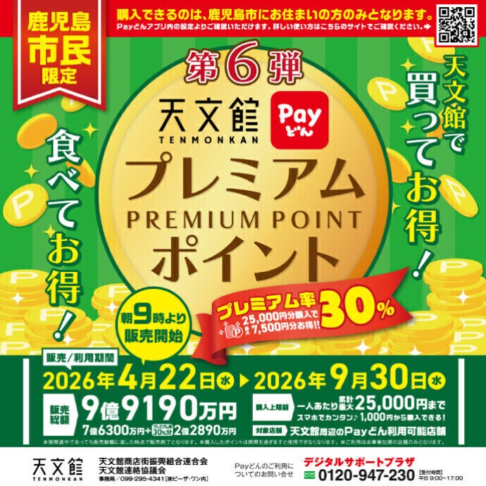 【-鹿児島市民限定-第6弾天文館プレミアムポイント】利用可能店舗について
